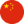 中国